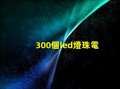 300個led燈珠電阻多少 LED燈珠并聯(lián)電阻有什么用